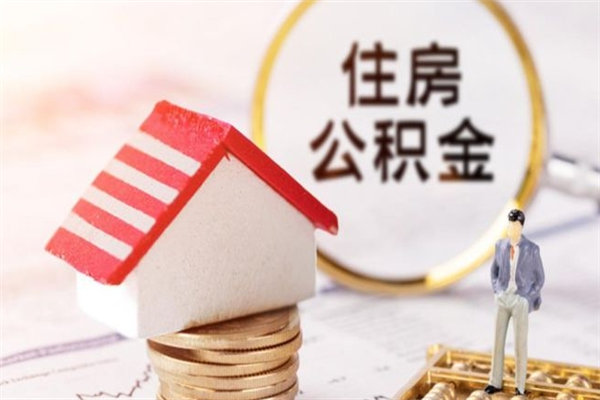 沈阳住房公积金离职后怎么取出（住房公积金离职后怎么取出来）