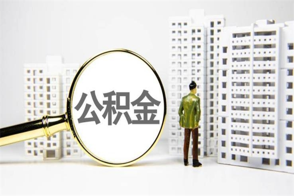 沈阳取公积金的地址（办理公积金地址查询）