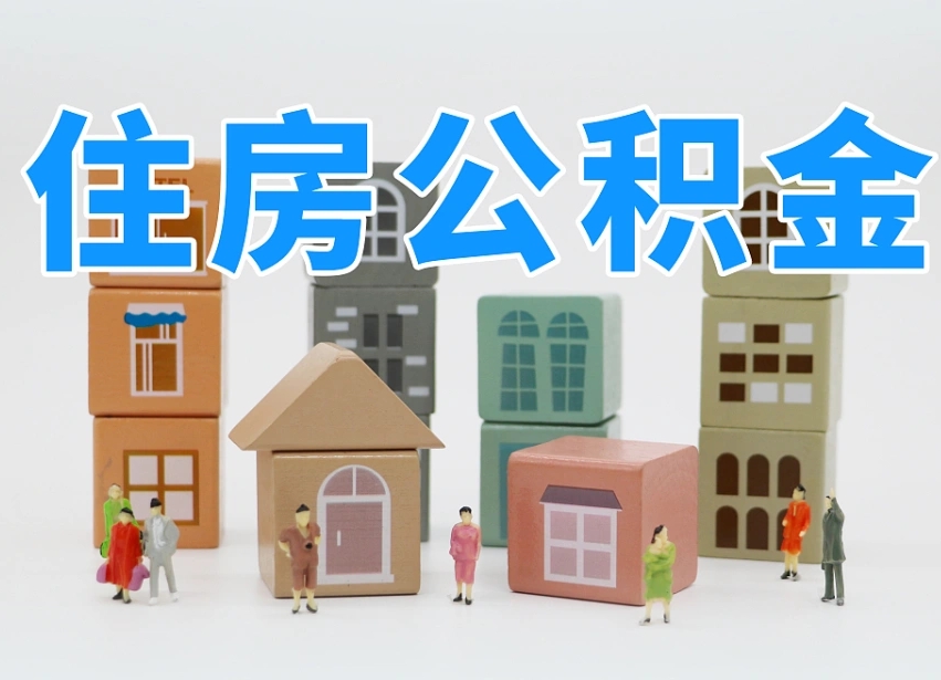 沈阳怎么提封存的公积金（提取封存公积金流程）