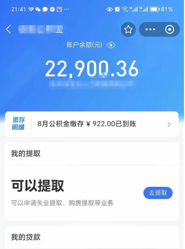 沈阳封存的住房公积金可以取出来吗（已经封存的公积金可以取出来吗）