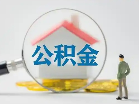 沈阳离职的时候可以取公积金吗（离职能取住房公积金吗）